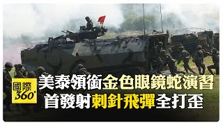 44年來規模最大！2025金色眼鏡蛇發射4枚刺針飛彈 問題出在速度 【國際360】20250303@全球大視野Global_Vision