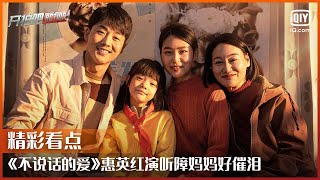 《不说话的爱》惠英红助阵青年导演沙漠 ​无声的力量和细节直击人心 | 开拍吧 EP05 | Action | iQiyi综艺