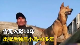 含冤入獄10年，妻子帶著孩子改嫁，出獄後獨居小島40多年
