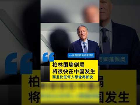 #彭佩奥 ：柏林墙倒塌崩溃将很快在中国发生而且比任何人想象得都快！ #破墙 #星链