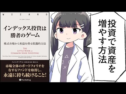 【要約】インデックス投資は勝者のゲーム ──株式市場から利益を得る常識的方法【ジョン・C・ボーグル】