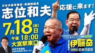 日本共産党街頭演説/大宮駅東口/志位和夫議長が応援に(2025/7/18)