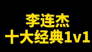李连杰十大经典1v1动作片段#movie,#功夫,#李连杰,#动作电影,#actionmovies