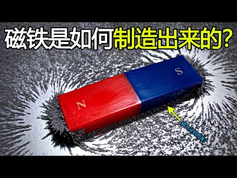 “磁铁”是怎么制造的？它的磁力又是从哪里来的？看完长见识了！