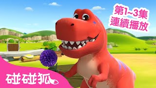 碰碰狐 小小恐龍幼稚園 第1~3集 連續播放合集 🦖 台灣配音 中文 恐龍 卡通 動畫｜鯊魚寶寶 Baby Shark Pinkfong!