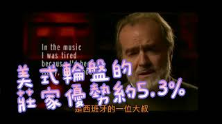 CIS在柏青哥學到的事，賭場靠微小的優勢賺錢，賭徒要如何取得優勢，聊賭輪盤