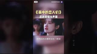 #雨中的恋人们#粤语#歌曲#音乐