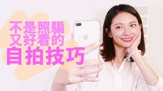 【自拍技巧】如何拍出異性會喜歡的自拍照【Eileen's】