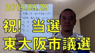 【祝】当選 東大阪市議選 NHKから国民を守る党 嶋谷昌美 応援ありがとうございました!!!
