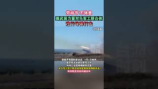 俄武装力量对乌军工联合体进行导弹打击#海峡新干线