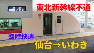 【東北新幹線代替 救済列車】常磐線臨時快速いわき行に乗車【仙台→いわき】