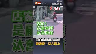 【地方】阿伯偷兩組冷氣機 被逮辯：沒人阻止