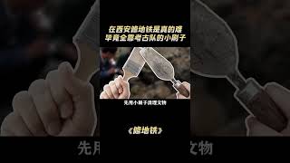 修地铁：在西安修地铁是真的难，毕竟这全靠考古队的小刷子 #热点 #修地铁 #西安