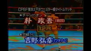 朴政吾 TKO 8R 吉野 弘幸 OPBF東洋太平洋ウェルター級タイトルマッチ 1993/12/07 Jung Oh Park VS Hiroyuki Yoshino