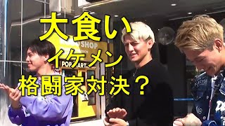 イケメン格闘家達の大食い対決？？？　龍聖・鈴木千裕・壱センチャイジム　　　　ノックアウトスタイル切抜き