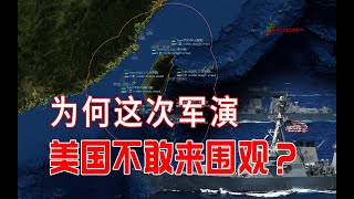 围台军演“防空、反舰、反介入”能力有多强，为何域外势力这次不敢来“围观”了