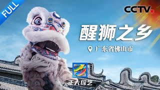 【Full】佛山旅游怎么玩？看醒狮表演、品顺德美食、学中国功夫……旅行攻略速速收藏！| CCTV「正大综艺」20230312