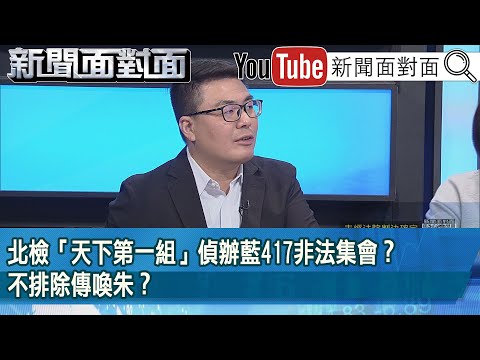 精彩片段》北檢「天下第一組」偵辦藍417非法集會？不排除傳喚朱？【新聞面對面】2025.05.01
