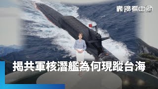 出水面見光死！為何解放軍核潛艦浮航台海？故障？威懾？意圖詭譎！　漁民目擊潛艦上浮　不得了了？中國22條新規制裁台獨　最重死刑！｜靠鏡看中國 #鏡新聞