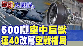 中國600噸"空中巨無霸"橫空出世 "運40"運輸機改寫全球航空格局!張延廷:將是運20的翻倍|【全球大視野】精華版 @全球大視野Global_Vision