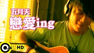 五月天 Mayday【戀愛ING Love-ing】Official Music Video