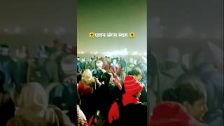 🌻पावन संगम स्थल 🌻 viral beat departure lane #departurelane #viralbeat #sangam #ytshorts #viralshort