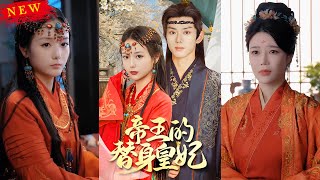 【MULTI SUB】《帝王的替身皇妃》【短剧合集】#甜宠 #短剧 #都市 #热血 #短剧全集 #重生 #逆袭 #古装 #战斗 #大陆剧 #热门 #热门短剧推荐 #奈奈剧场