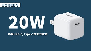 【易禾國際Water3F】綠聯 20W USB-C / Type-C 快充充電器
