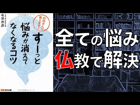 【Q＆Aで超具体的！】「すーっ」と悩みが消えてなくなるコツ お坊さんが答えます！【本要約】