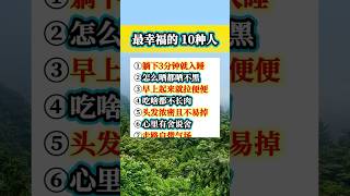 #簡單人生 #生活 #人生感悟 #秘訣 #生活經驗 #分享 #大熱門 #熱門 #面對自己 #正能量