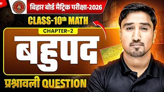 Class 10 Maths Chapter 2 Bihar Board 2026 | बहुपद - प्रश्नावली QUESTION | Polynomials 10th Math Ch 2