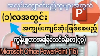 ကွန်ပျူတာ အခြေခံ သင်ခန်းစာ (၇၃) Computer Basic Lesson (73) Microsoft Office PowerPoint Lesson (15)