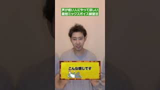 声が低い人にやってほしい！最短ミックスボイストレーニング練習法！！#ボイストレーナー #まっつんスタジオ#ボイトレ #ミックスボイス