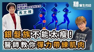 【直播 愛健康@icare愛健康】銀髮族不能太瘦！醫師教你彈力帶練肌肉｜專訪：耕莘醫院新陳代謝內分泌科主任 馬文雅醫師｜聽醫生的話｜李雅媛｜1.23.24