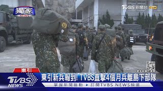 獨家直擊! 4個月兵分發東引 赴前線豪情宣示「不怕苦.願護國」｜十點不一樣20220321