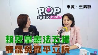2025-07-09《POP大國民》平秀琳專訪王鴻薇 談「賴清德想把《憲法》五權全掌握？靠大罷免亂立院！/ 民團喊『看守國會』、罷團持續造謠！薇：毫無法治概念！」