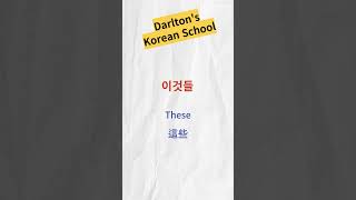 This, That / 這, 那  #koreanlanguage #koreanstudy #韓文 #韓文學習 #韓文韓語教學 #韓語