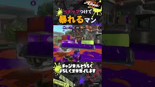 【ダイナモ】ペナップつけて暴れてみた | #スプラトゥーン3 #splatoon3 #ダイナモローラー #shorts