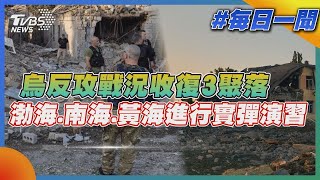 烏克蘭反攻戰況收復3聚落 渤海.南海.黃海進行實彈演習｜TVBS新聞 20220905