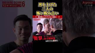超RIZINで男を上げたヒロヤと冨澤大智の初対面！そして冨澤大智が吼える！#こめお  #飯田将成 #啓之輔  #breakingdown # #ブレイキングダウン#rizin #shorts