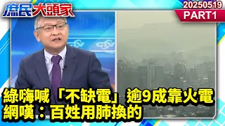 非核家園圓夢 綠嗨喊「不缺電」逾9成靠火電 網嘆：百姓用肺換的《庶民大頭家》PART 1 20250519 #鄭麗文 #林郁方 #林郁方 #鄭村棋@庶民大頭家​