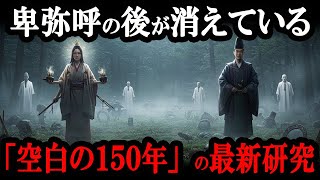 【日本史最大の謎】最新研究が語る 邪馬台国消滅と大和王権誕生の真実！「空白の150年」に何があったのか徹底解説