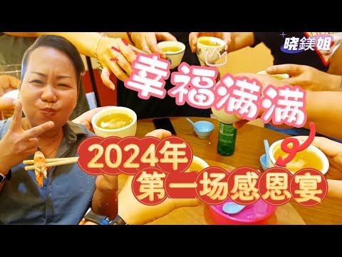 【晓鎂姐 Vlog#25】2024年第一场义工团感恩宴