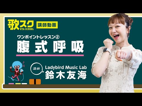 【歌スク講師ワンポイントレッスン】鈴木友海「腹式呼吸」 #腹式呼吸#ボイトレ#オンラインレッスン