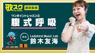 【歌スク講師ワンポイントレッスン】鈴木友海「腹式呼吸」 #腹式呼吸#ボイトレ#オンラインレッスン
