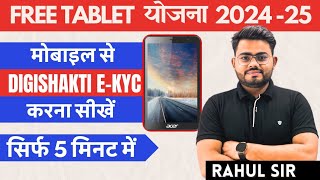 फ्री स्मार्टफोन/टैबलेट योजना 2024-25// मोबाइल से E-KYC कैसे करें? digishakti पर KYC कैसे करें?