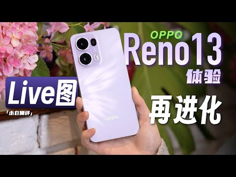 「小白」OPPO Reno13 系列体验：一台为Live图而生的手机