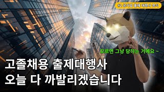 고졸채용 출제대행사, 지난 5년간 샅샅이 파봤습니다.