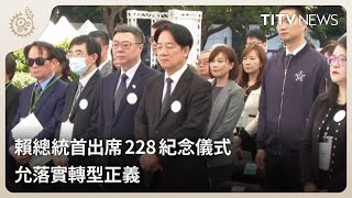 賴總統首出席228紀念儀式 允落實轉型正義｜每日熱點新聞｜原住民族電視台
