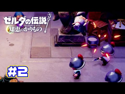 【ゼルダの伝説 知恵のかりもの】無敵ババア　インパ！！　part2　　#ゲーム実況 #知恵のかりもの